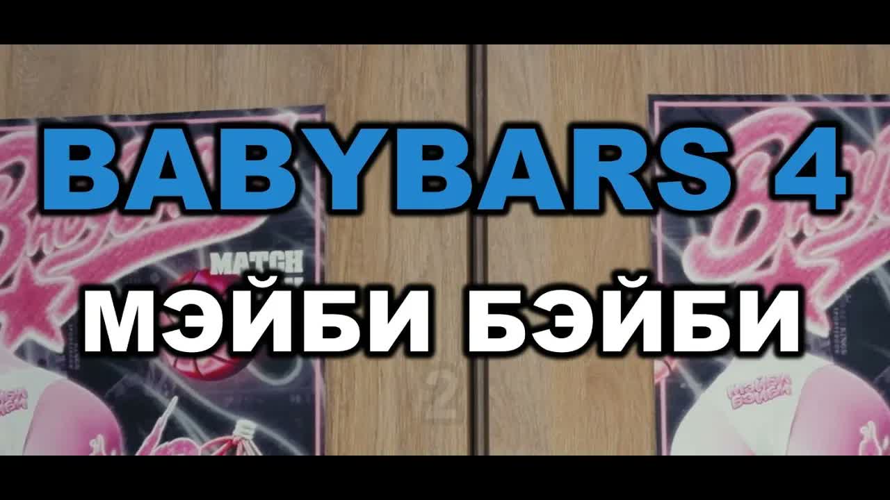 МЭЙБИ БЭЙБИ - BABYBARS 4