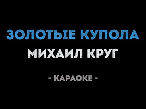 Михаил Круг - Золотые купола