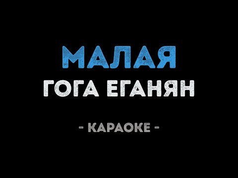 Гога Еганян - Малая