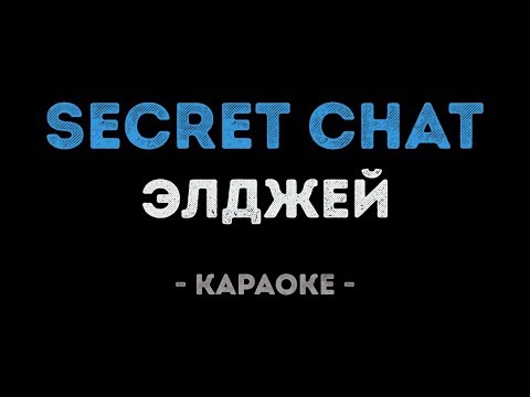Элджей - Secret Chat
