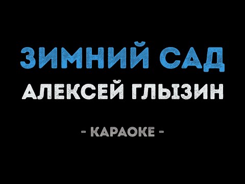 Алексей Глызин - Зимний сад