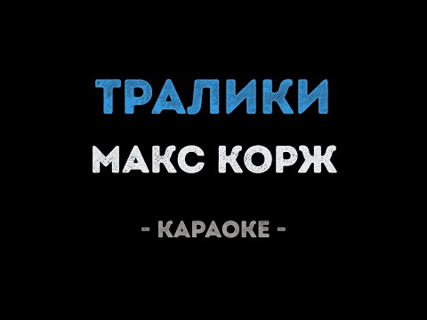 Макс Корж - Тралики