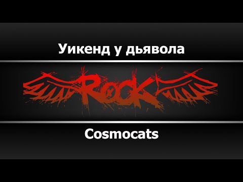Cosmocats - Уикенд у дьявола