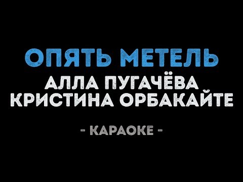 Алла Пугачева и Кристина Орбакайте - Опять метель