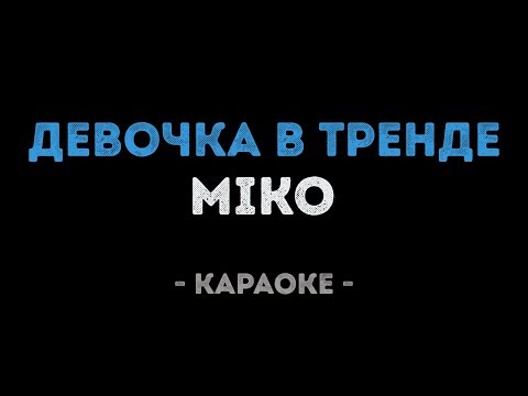 Miko - Девочка в тренде