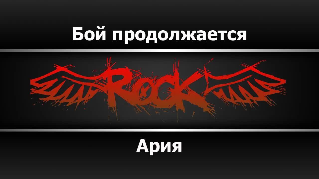 Ария - Бой продолжается