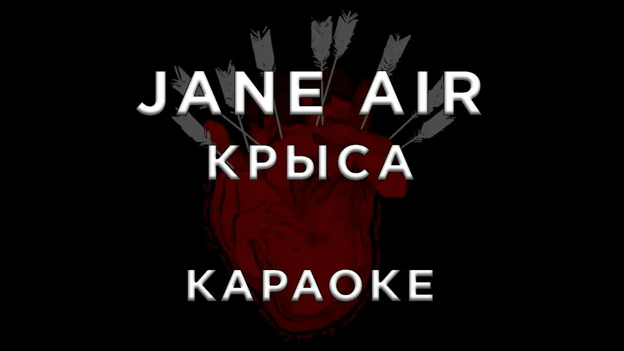 Jane Air - Крыса