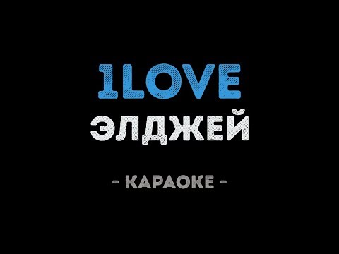 Элджей - 1love