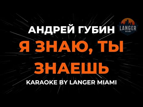 Андрей Губин - Я Знаю, Ты Знаешь