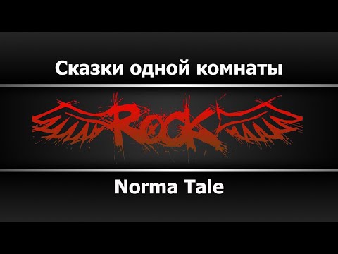 Norma Tale - Сказки одной комнаты