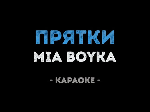 MIA BOYKA - ПРЯТКИ