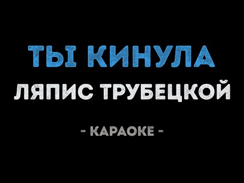 Ляпис Трубецкой - Ты кинула
