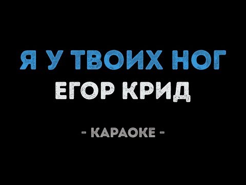Егор Крид - Я у твоих ног