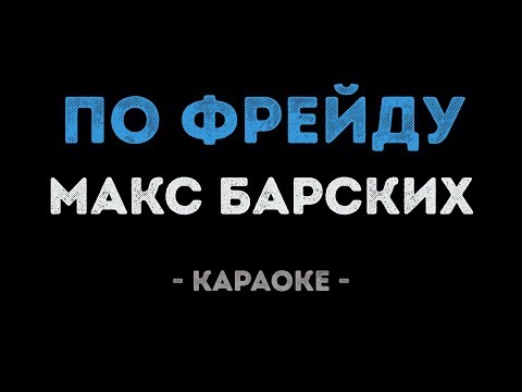 Макс Барских - По Фрейду