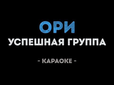 Успешная группа - Ори