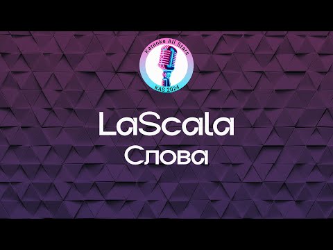 LaScala - Слова
