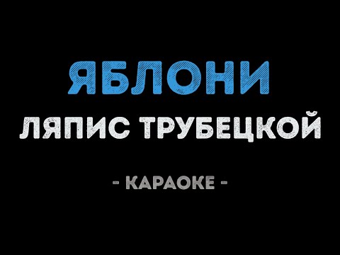 Ляпис Трубецкой - Яблони