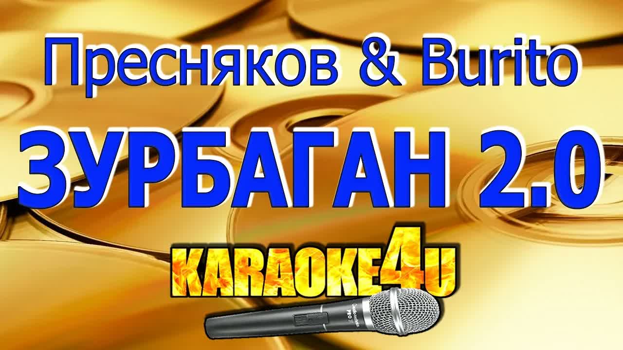 Владимир Пресняков и Burito - Зурбаган 2 0