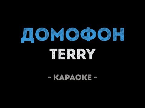 TERNOVOY - Домофон