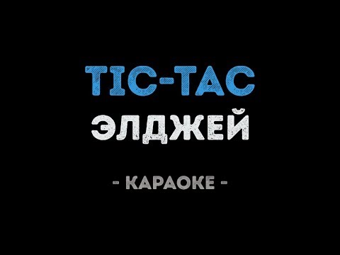 Элджей - Tic-tac