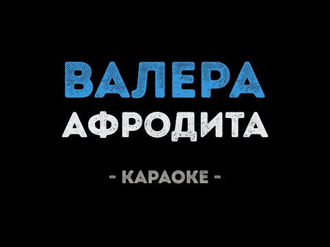 Афродита - Валера