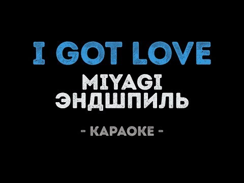 MiyaGi & Эндшпиль - I Got Love