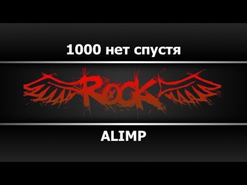 ALIMP - 1000 нет спустя