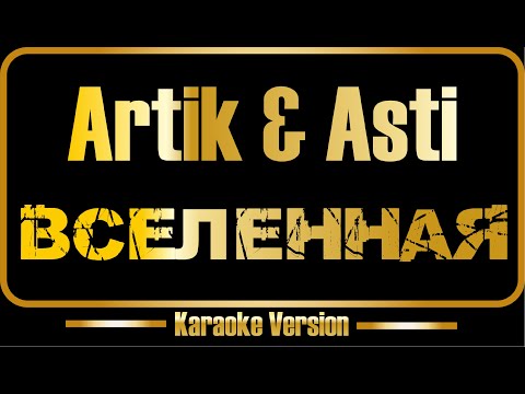 Artik & Asti - Вселенная
