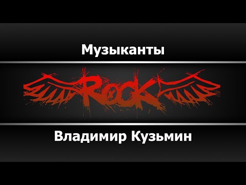 Владимир Кузьмин - Музыканты