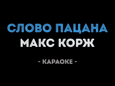 Макс Корж - Слово пацана