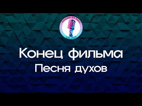 Конец фильма - Песня духов