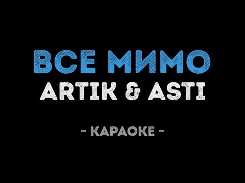 ARTIK & ASTI - Все мимо