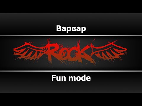 Fun mode - Варвар