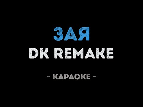 DK REMAKE - ЗАЯ