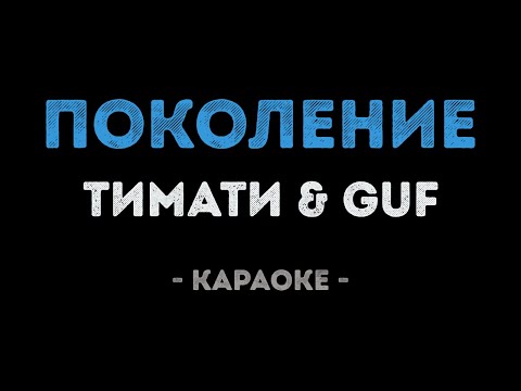 Тимати и Гуф - Поколение