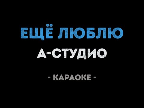 А-студио - Ещё люблю