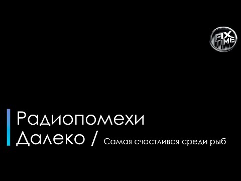 Радиопомехи - Далеко