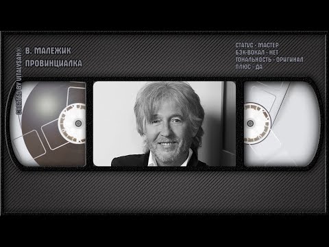 Вячеслав Малежик - Провинциалка