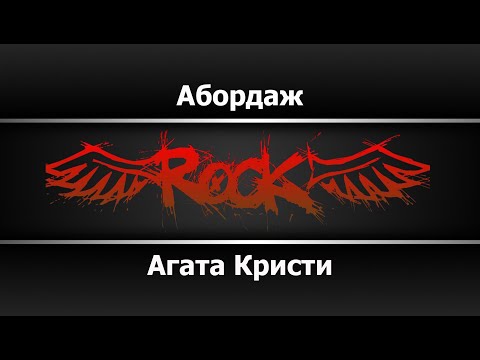 Агата Кристи - Абордаж