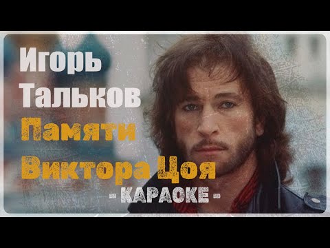 Игорь Тальков - Памяти Виктора Цоя