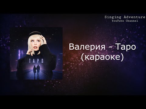 Валерия - Таро
