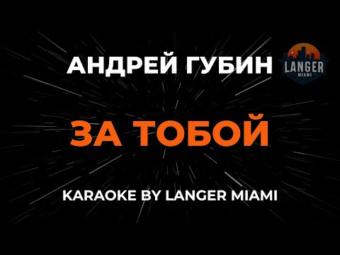 Андрей Губин - За Тобой