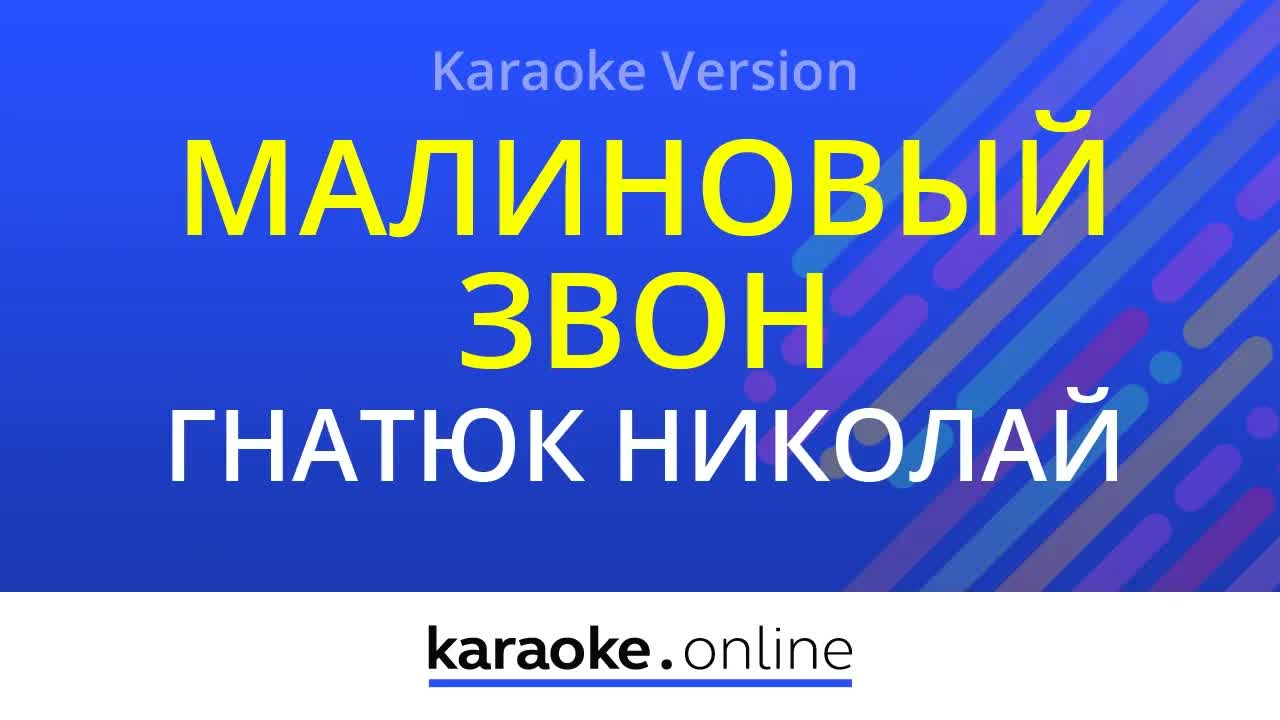 Николай Гнатюк - Малиновый звон