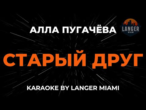 Алла Пугачева - Старый Друг