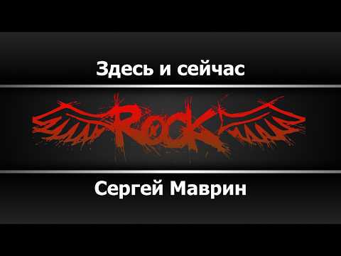 Сергей Маврин - Здесь и сейчас