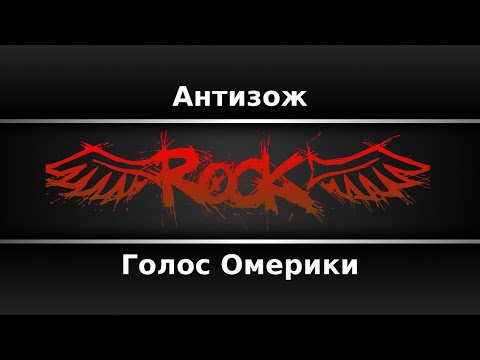 Голос Омерики - Антизож