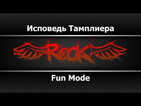 Fun Mode - Исповедь Тамплиера