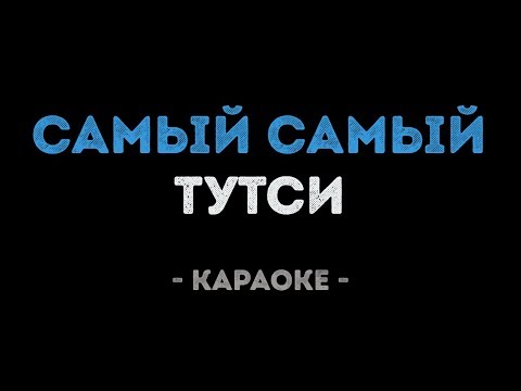 Тутси - Самый Самый