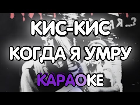 Кис-Кис - Когда я умру