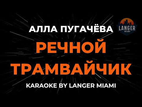 Алла Пугачева - Речной Трамвайчик